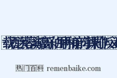 载酒泛芙蓉溪游富乐伯用再和前韵牵课同作反义词是什么意思的图片